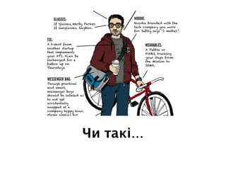 Чи такі…
 