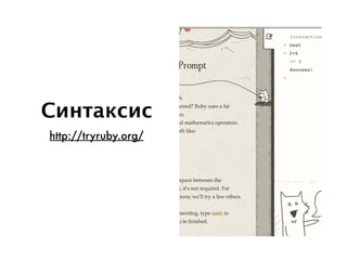 Синтаксис
http://tryruby.org/
 