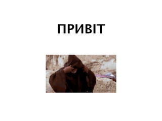 ПРИВІТ
 