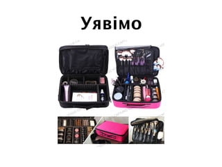 Уявімо
 