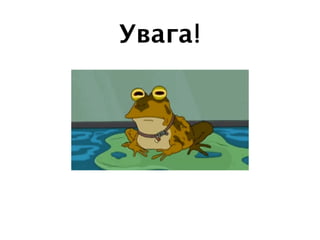 Увага!
 