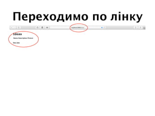Переходимо по лінку
 