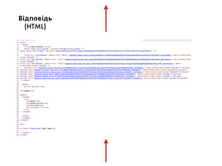 Відповідь
(HTML)
 