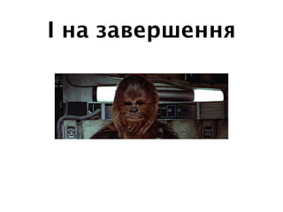 І на завершення
 