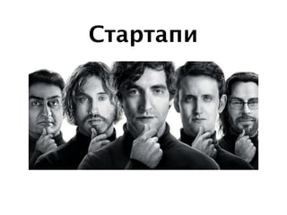 Стартапи
 