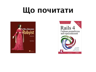 Що почитати
 