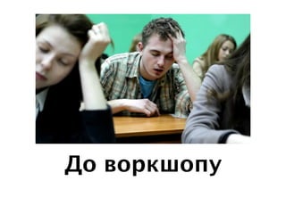 До воркшопу
 