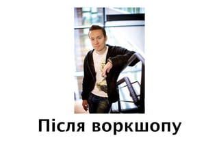 Після воркшопу
 