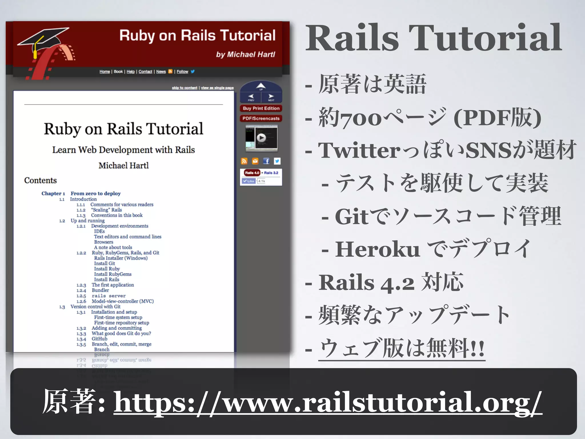 Rails Tutorial
-
- 700 (PDF )
- Twitter SNS
-
- Git
- Heroku
- Rails 5
-
- !!
: https://www.railstutorial.org/