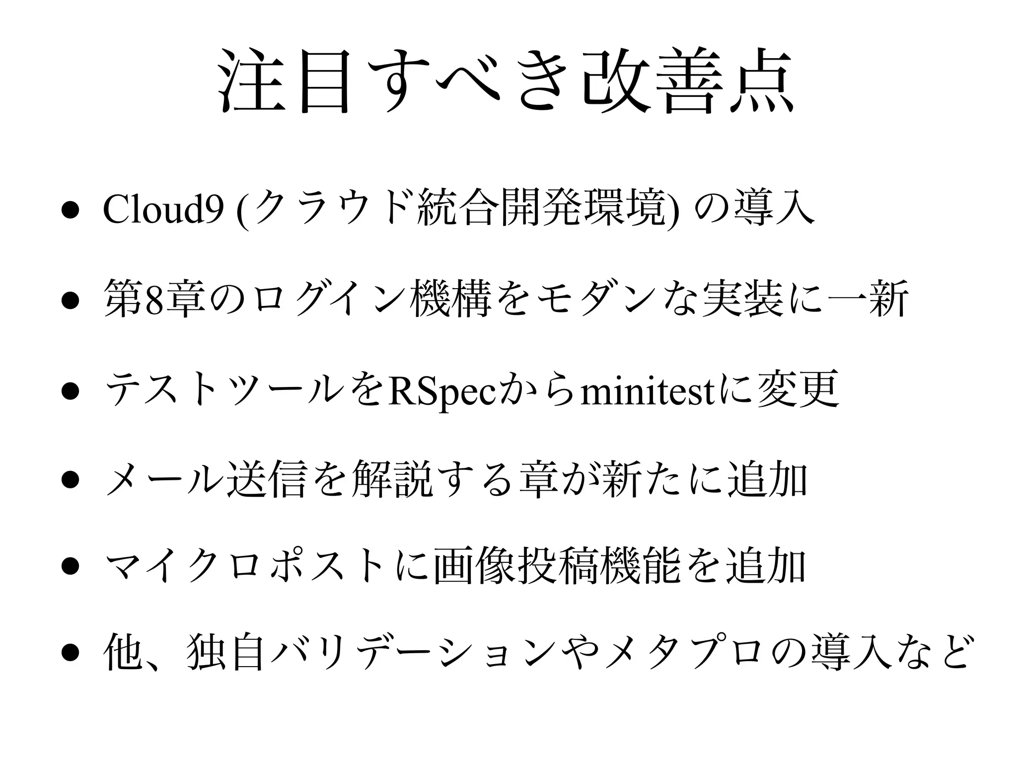 • Cloud9 ( )
• 8
• RSpec minitest
•
•
•