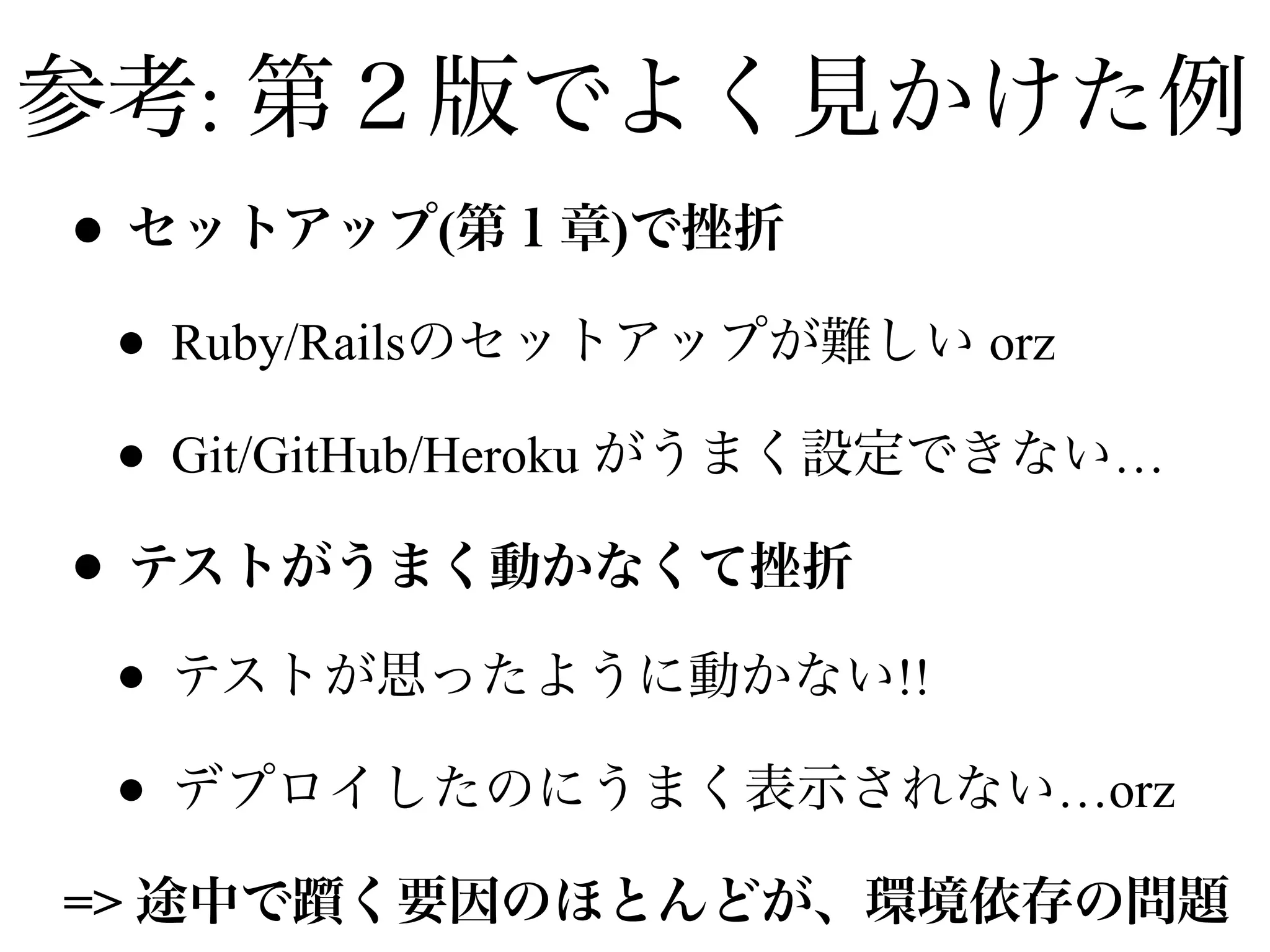 :
• ( )
• Ruby/Rails orz
• Git/GitHub/Heroku …
•
• !!
• …orz
=>