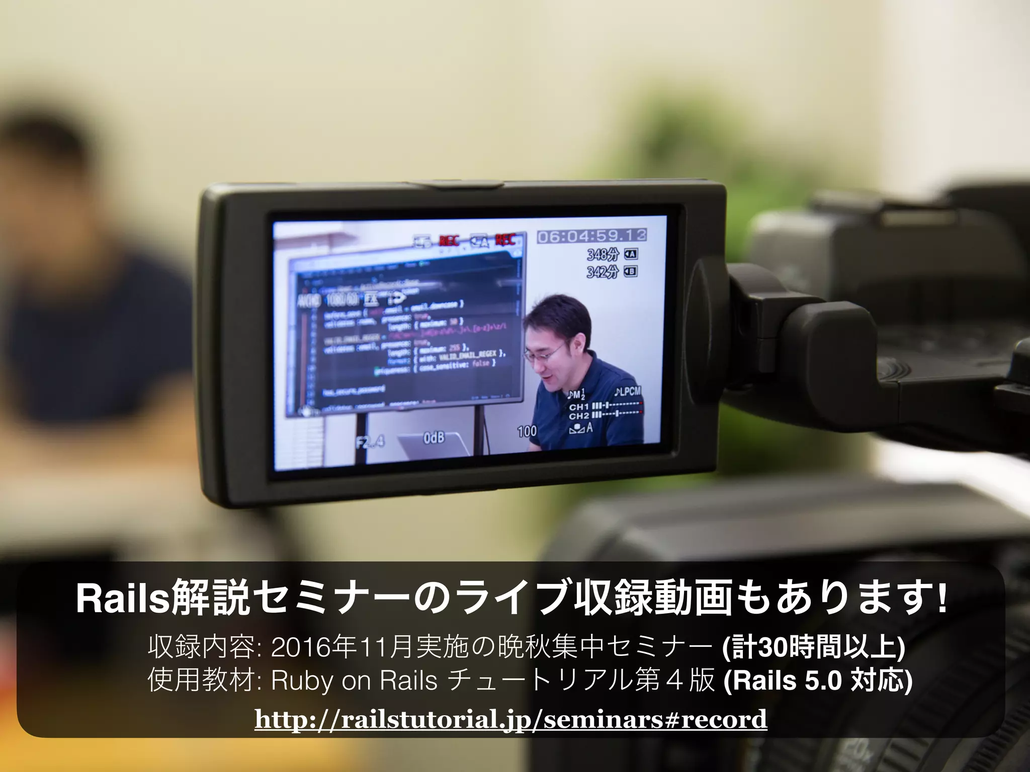 Rails !
: 2016 11 ( 30 )
: Ruby on Rails 4 (Rails 5.0 )
https://railstutorial.jp/#screencast