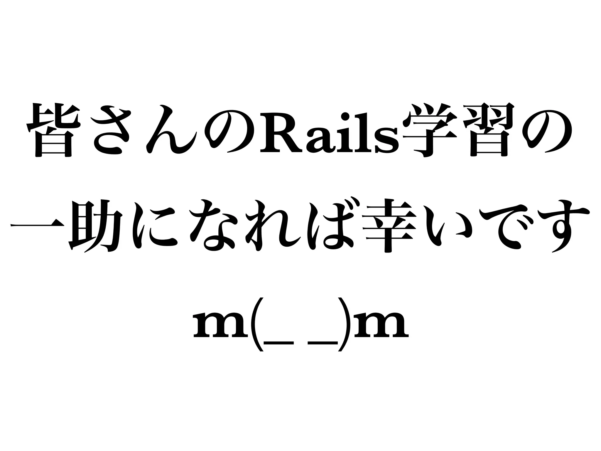 Rails
m(_ _)m