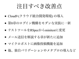 • Cloud9 ( )
• 8
• RSpec minitest
•
•
•