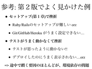 :
• ( )
• Ruby/Rails orz
• Git/GitHub/Heroku …
•
• !!
• …orz
=>