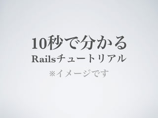 Rails
※
10
 