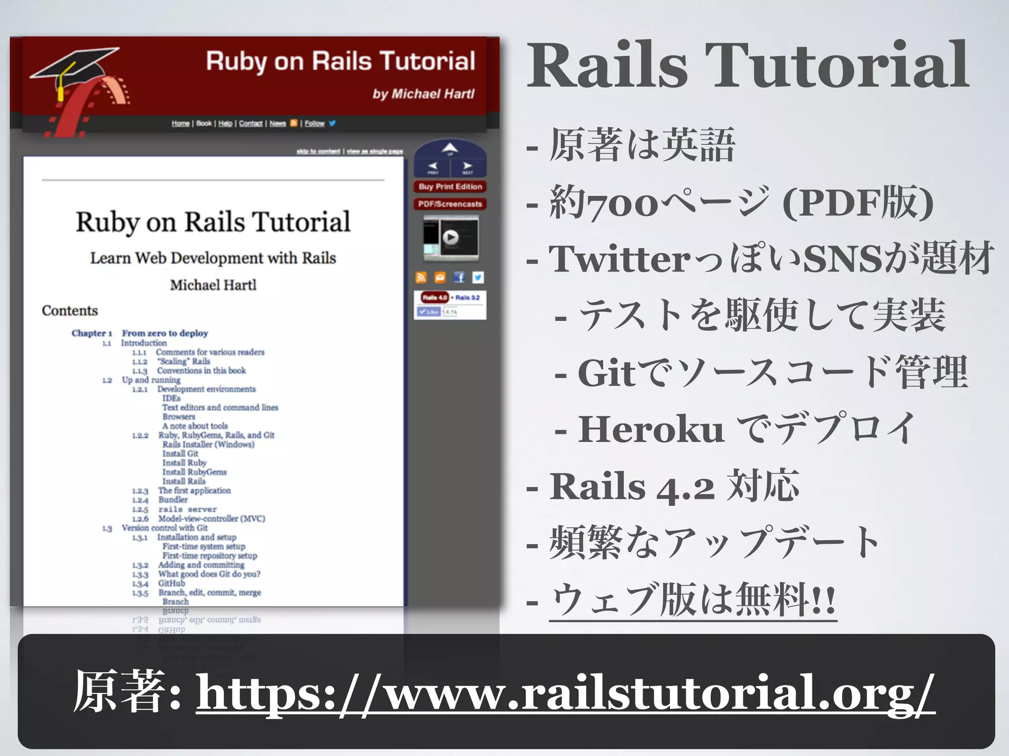 Rails Tutorial
-
- 700 (PDF )
- Twitter SNS
-
- Git
- Heroku
- Rails 4.2
-
- !!
: https://www.railstutorial.org/