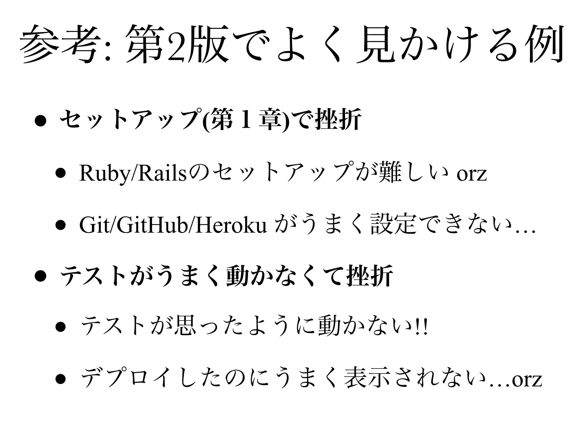 • ( )
• Ruby/Rails orz
• Git/GitHub/Heroku …
•
• !!
• …orz
=>
: 2
3 !