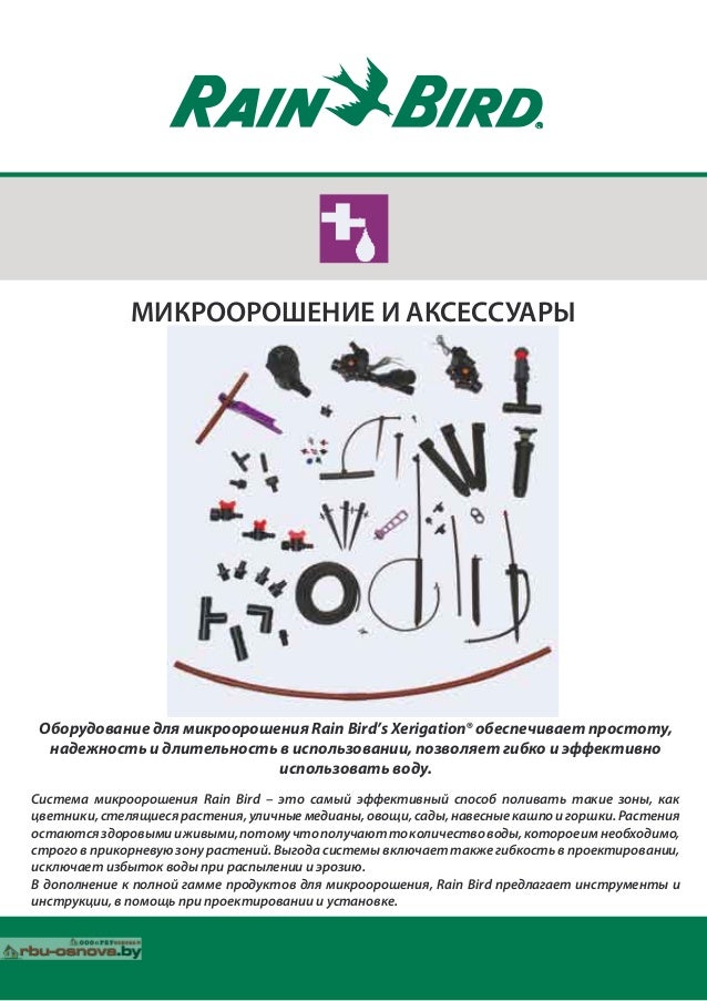 Полное описание элементов автополива Rain bird