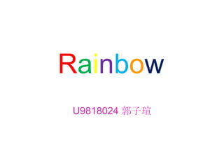 Rainbow U9818024 郭子瑄 