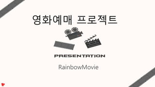 RainbowMovie
영화예매 프로젝트
 