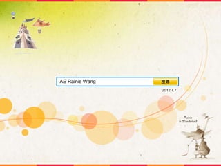 AE Rainie Wang

搜尋
2012.7.7

 