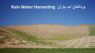 ‫باران‬ ‫اب‬ ‫برداشتن‬Rain Water Harvesting
 