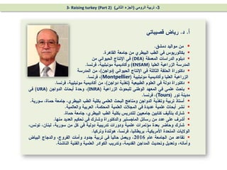 


DEA
ENSAM

Montpellier


INRA
URA
Tours






3
-
‫الرومي‬ ‫تربية‬
(
‫الثاني‬ ‫الجزء‬
)
(Part 2)
3- Raising turkey
 