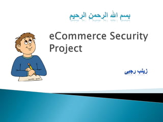 بسم الله الرحمن الرحیم eCommerce Security Project زینب رجبی  1 