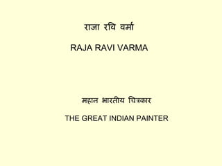 राजा रवि वर्मा RAJA RAVI VARMA महान भारतीय चित्रकार THE GREAT INDIAN PAINTER 
