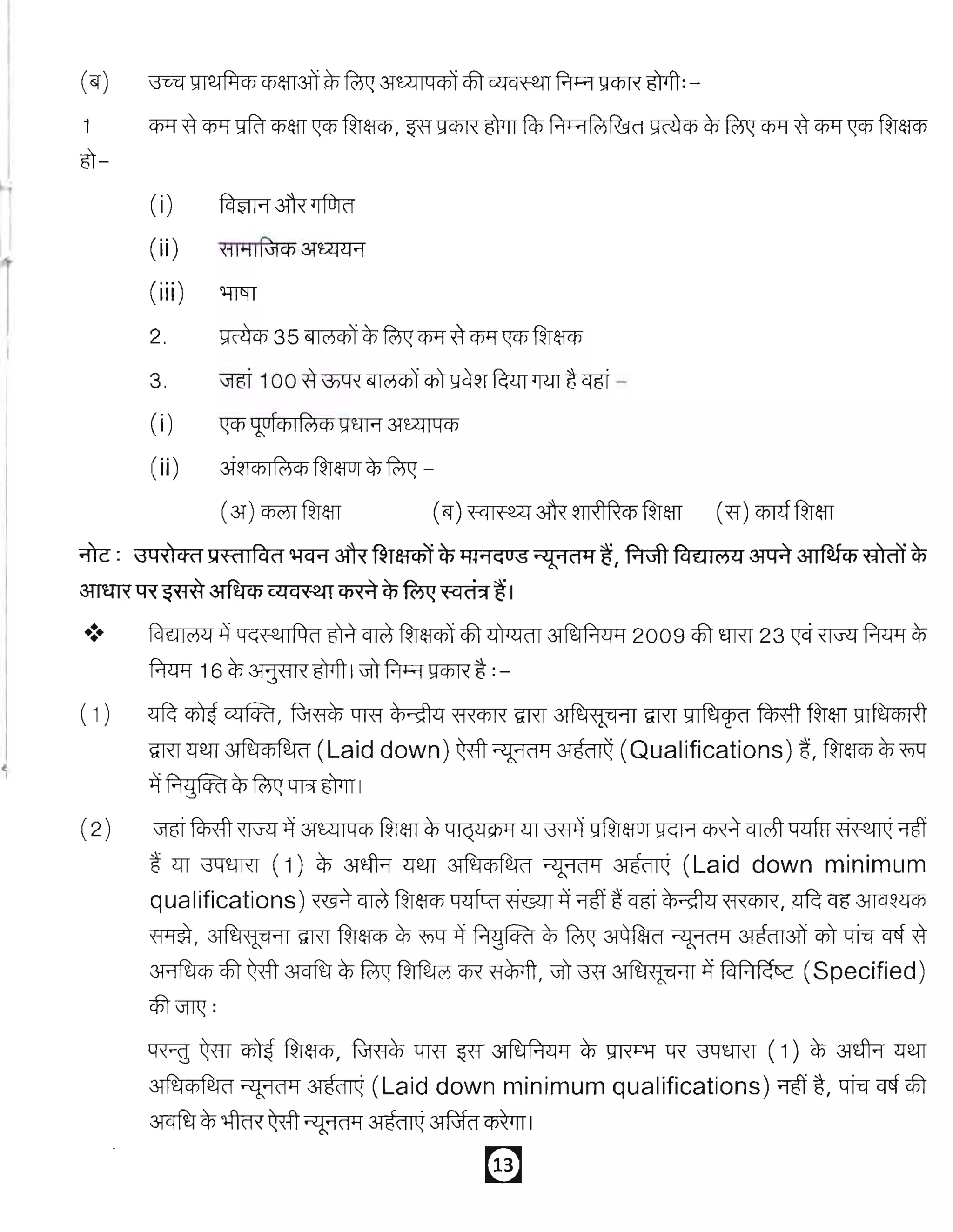 (i)               LJufcnI~ Cf)~'CWf3Tcu:rrqcp
                           I{CB"

            (ii)            3t~ICf)I~Cf)~T~~~-

                            ( 3T) Cj?ffifu®               . .   (61") ~          3lR ~~          fu®         (Xi") cwf   fu®

.nc:       3q~lCfC1!;H~IFaC1~                ~~Tm~                   YF1GU;SrJ("Pi
                                                                            ~             ~, ~         Fa'llIMli 3TtR    ~mm~
3ITtW{~~                   3lfuq;~~m~~~~1

.:.         ~'llIMli       ~ ~~           mqg             fum         cBI~        ~             2009 cBI 'EfRT23 ~ ~               f.1wr ~
            f.1wr      16 ~ ~           6Trit IJl1 ~           gq?R ~ :-

(1)         ~~~,                     ~t:Tffi~fRCBR~~~~~fu®~
            ~<r2.1T ~                    (Laid down) ~~                               ~       (Oualificationsj           s. fu&fCP~~
            ~ PlgFcffl ~~qr;f~1
(2)          if5i~~~                  3Tcu:rrqcpfu®~             ql~llSf)Y m~~~1JGRmqrc;5Tqlj'fum~;:ffiT
            ~ m ;3'q'EfRT(1)            ~ 3T~            <:T2.1T
                                                                ~                 ~        ~               (Laid down minimum
            qualifications) ~qg~T&fCP~Wsm~;:ffiT~Cffit~&Cf5R,                                                            ~qg      ;mq~<:TCf5
            m, ~                      ~ fu&fCP~             ~      ~      PlgFcffl ~ ~    ~            ~          ~31T     cnT   LfT-q qtf ~

            3Afucp cBI ~            31cTfu~ ~             fufuc;) CfR~,            Jl1 Rf ~               ~ ~   PIR~ (S pecified)
            cBI~:

            ~          ~      ~     fu&fCP    I   ~         t:Tffi W ~ ~ 1JNPl1 'R ;3'q'EfRT(1) ~ 3T~ <:T2.1T
            ~                 ~rJC1Y ~                (Laid down minimum qualifications) ;:ffiT~, LfT-q qtf cBI
            31cTfu~         'lfrm~~                   ~         ~~I

                                                                           ~




       I
 