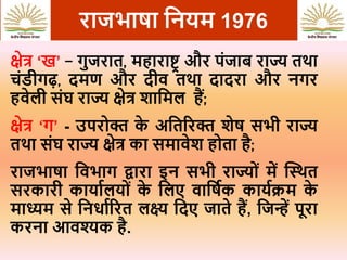 Abc Region Rajbhasa rajbhash adhiniyam 1976 rajbhasha ke niyam.pptx