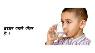 िच्चत पतनी पीतत
िै ।
 