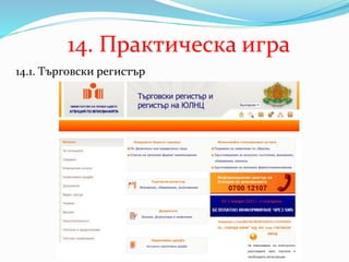 14. Практическа игра
14.1. Търговски регистър
 