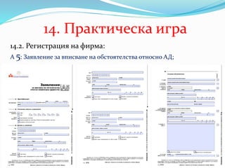 14. Практическа игра
14.2. Регистрация на фирма:
А 5: Заявление за вписване на обстоятелства относно АД;
 