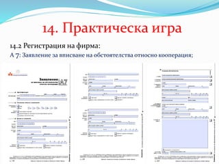 14. Практическа игра
14.2 Регистрация на фирма:
А 7: Заявление за вписване на обстоятелства относно кооперация;
 