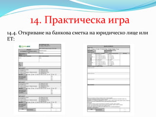 14. Практическа игра
14.4. Откриване на банкова сметка на юридическо лице или
ЕТ:
 