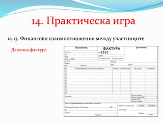 14. Практическа игра
14.13. Финансови взаимоотношения между участниците
- Данъчна фактура
 