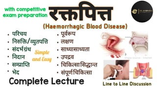 Raktapitta | रक्तपित्त | Hemorrhagic Disorders | HBD | Complete Lecture | #कायचिकित्सा #ayurveda