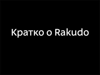 Кратко о Rakudo
 