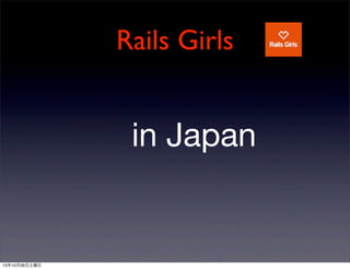 Rails Girls

in Japan

131026

 
