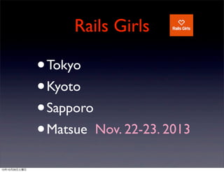 Rails Girls

?
? Kyoto
Sapporo
?
? Matsue Nov. 22-23. 2013
Tokyo

131026

 