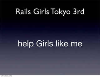 Rails Girls Tokyo 3rd

help Girls like me

131026

 