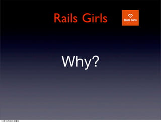 Rails Girls

Why?

131026

 