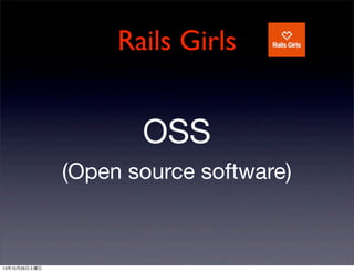 Rails Girls

OSS
(Open source software)

131026

 
