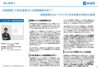 Ⓒ RAKUS Co., Ltd. All Rights Reserved.
導入事例①
課題だらけの経費精算方法
9
「楽楽精算」で月初2営業日には経費精算が完了！
経費精算のスピードアップで月次決算の早期化も実現
トレンダーズ株式会社様
事業内容 マーケティングPR事業、
メディア事業
従業員数 89名（2016年6月30日現在）
導入時期 2012年7月
URL http://www.trenders.co.jp/
「楽楽精算」導入前は経費精算をエクセルで管理していま
した。経理から提供していたエクセルのフォーマットに、申
請者自身が入力をして、領収書とともに上長に提出、捺印
してもらい最後に経理に渡してもらうというフローです。
この運用については課題だらけという状態でした。たとえば、
申請者ですとフォーマットへの手入力がとても手間でしたし、
上長が確認し経理に上がってきたものを見ても、金額に誤
りがある、なぜかエクセルの数式の範囲が変更されていて
合計金額が合わないなど問題が多く、経理側での確認と
修正に手間がかかっていました。そもそも精算が期日まで
に経理のもとに上がってこない場合も多く、本人が出してい
ないのか、上長の承認フローで止まっているのか、精算の
状況を確認しようがなかったため、経理側の業務負担が大
変大きい状況でした。
またその当時は、上場を控えており業務効率化への意識
が強まっていきました。そこで経費精算システムの導入検
討が始まりました。
月初2営業日には経費精算が完了！
交通費精算においては、内蔵されている乗換案内システム
で駅を指定して金額を調べるようになっているので、申請
者自身が調べていた時と比べて、人為的なミスが起こりま
せん。また、「ICカード取込み機能」により、1件1件金額を
入力する必要がなくなり、月50件訪問があったとしても1回
の入力で済むなど、現場での作業量が圧倒的に減りました。
それにより経理側も、電車賃については細かく確認をしなく
てもよいというコンセンサスが取れたので、確認の時間が
減りました。ここの効果はとても大きいものでしたね。
以前の体制ではわからなかった精算状況も、「楽楽精算」
では一目わかるようになりました。精算を出せていないの
か、マネージャーが止めているのか、差し戻しているのか
など、「楽楽精算」上でステータスを確認できるので、申請
者本人や上長にすぐ確認が取れるようになりました。
その結果、以前は4～5営業日までかかっていた経費精算
が、現在では月初2営業日目のお昼頃には全員の精算が
ほぼ完了し、労務にデータを送れるようになっています。2
営業日までというと、社員の負担が大きくなってしまいそう
ですが、「楽楽精算」により精算作業の効率化ができてい
ますので、大きな問題もなく運用ができています。
それに伴い、月次決算の締め日も早めることができました。
経理では経営課題として決算の締めを早くするということ
が求められていますが、「楽楽精算」はそれに大きく貢献し
てくれています。
システム化で時間とストレスを削減
経費精算は付加価値を生まない作業ですので、一刻も早く
終わるのがいいです。経理だけでなく他部署でも経費精算
が負担になり本業の時間が削られてしまう状況なのであれ
ば、お金をかけてでもシステムを導入するべきだと考えま
す。特に我々のようなベンチャーでは、一人一人の業務負
担も大きく、尚且つやりたいことも多いため、経費精算とい
う誰がやっても同じ結果になる作業は、出来る限り時間と
ストレスを削減していくことが重要だと思います。
 