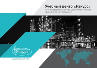 Учебный Центр «Ракурс» | PPT
