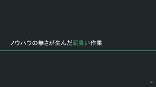 ノウハウの無さが生んだ泥臭い作業
 