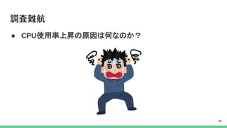 調査難航
● 使用率上昇の原因は何なのか？
 