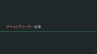 チャットディーラーとは
 
